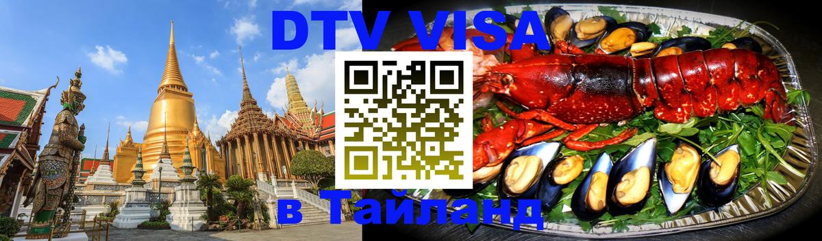 Как сделать DTV визу в Тайланд 